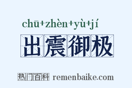 出震御极是什么意思的图片
